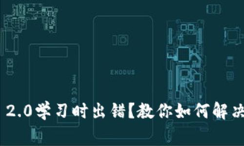 TokenIM 2.0学习时出错？教你如何解决常见问题