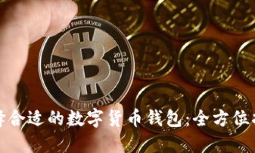 选择合适的数字货币钱包:全方位指南
