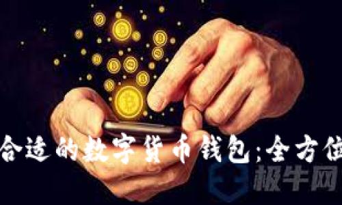 选择合适的数字货币钱包:全方位指南