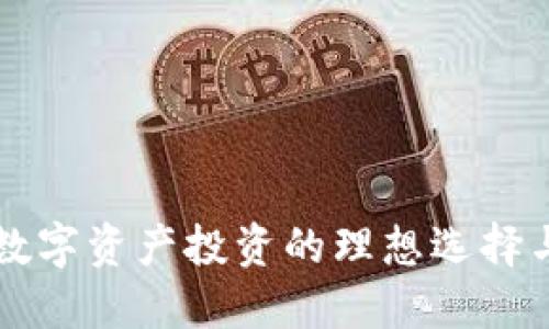 Tokenim:数字资产投资的理想选择与市场概述