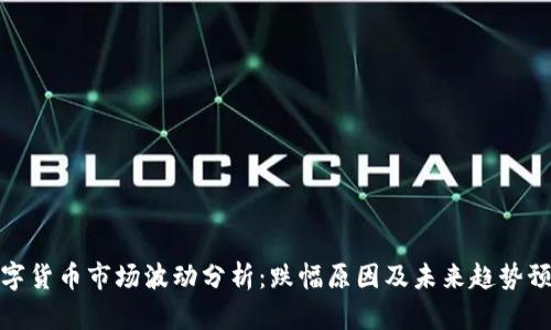 数字货币市场波动分析:跌幅原因及未来趋势预测