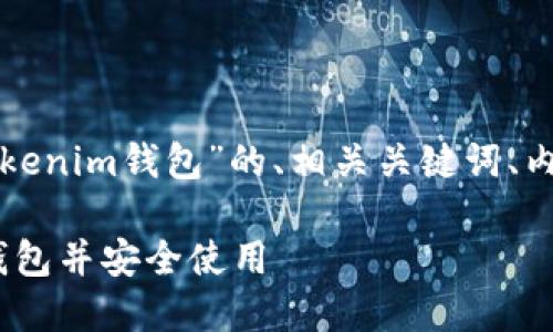 下面是针对“怎么下载tokenim钱包”的、相关关键词、内容大纲及详细问题介绍。

如何快速下载Tokenim钱包并安全使用