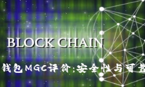 虚拟币钱包MGC评价:安全性与可靠性分析