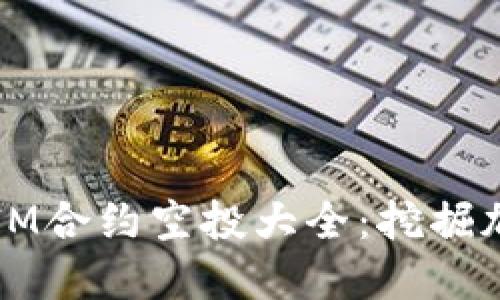 2023年TokenIM合约空投大全:挖掘加密货币新机遇