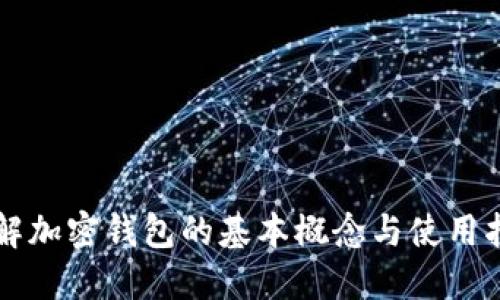 理解加密钱包的基本概念与使用指南