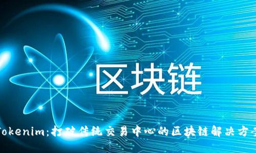 Tokenim:打破传统交易中心的区块链解决方案