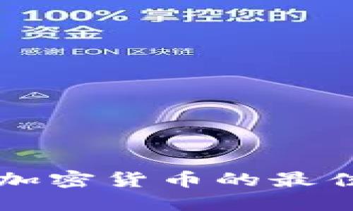 美国投资加密货币的最佳钱包推荐