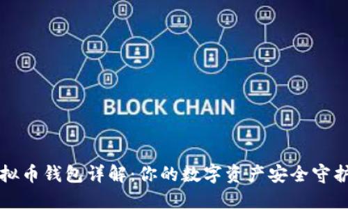 虚拟币钱包详解:你的数字资产安全守护者
