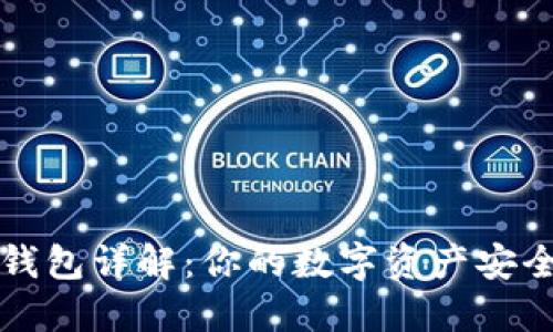 虚拟币钱包详解:你的数字资产安全守护者