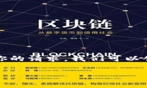 看起来你提到的是与tokenim相关的投诉问题。为了帮助满足你的请求,我们可以创建一个包含相关元素的、关键词和内容大纲。这里是一个示例:
如何有效处理Tokenim交易纠纷:您需要知道的一切