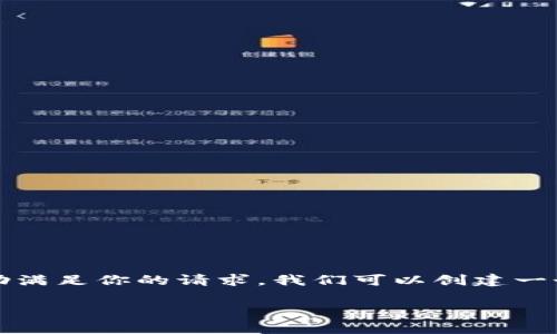 看起来你提到的是与tokenim相关的投诉问题。为了帮助满足你的请求,我们可以创建一个包含相关元素的、关键词和内容大纲。这里是一个示例:
如何有效处理Tokenim交易纠纷:您需要知道的一切