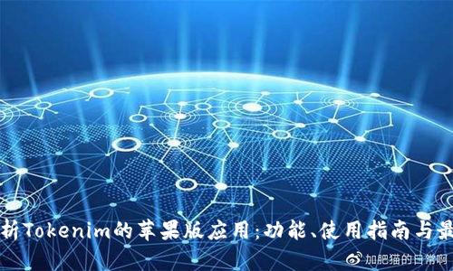 全面解析Tokenim的苹果版应用：功能、使用指南与最佳实践