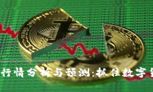 2023年币圈行情分析与预测:抓住数字货币投资机遇