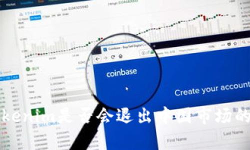 冷钱包Tokenim是否会退出中国市场的深度分析