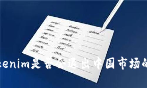 冷钱包Tokenim是否会退出中国市场的深度分析