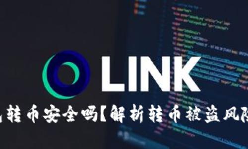 Tokenim钱包转币安全吗?解析转币被盗风险及防范措施