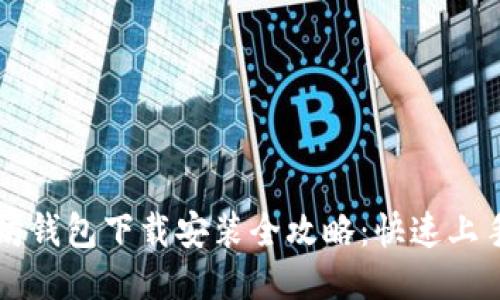 以太坊钱包下载安装全攻略:快速上手指南