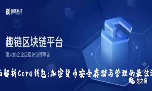 全面解析Core钱包：加密货币安全存储与管理的最佳选择