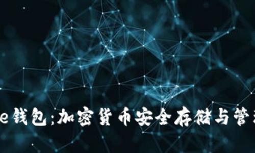 全面解析Core钱包：加密货币安全存储与管理的最佳选择