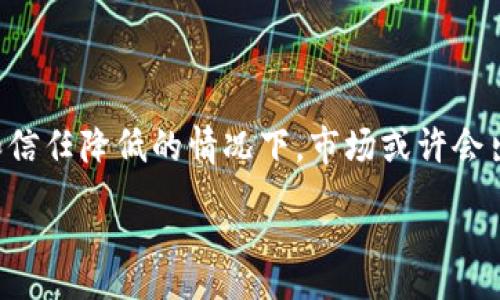 :
   为什么 Tokenim 不可转账？深度解析其机制与影响  / 

相关关键词:
 guanjianci  Tokenim, 不可转账, 区块链, 加密货币  /guanjianci 

### 内容主体大纲

1. 引言
2. Tokenim 介绍
   - 什么是 Tokenim
   - Tokenim 的用途和功能
3. 不可转账的定义
   - 不可转账的概念
   - 在加密货币中的表现
4. Tokenim 不可转账的机制
   - 技术背景
   - 使用场景与限制
5. Tokenim 不可转账的影响
   - 对用户的影响
   - 对市场的影响
6. 如何应对 Tokenim 不可转账的局限性
   - 替代方案
   - 投资策略
7. 未来发展及潜在解决方案
   - 技术创新
   - 监管变化
8. 结论
9. 常见问题解答

### 内容详述

#### 1. 引言

近年来，加密货币迅速崛起，Tokenim作为其中一个新兴项目逐渐受到关注。然而，其不可转账的特性对用户的操作造成了一定限制。本文将深度解析Tokenim不可转账的原因及其影响，帮助用户更好地理解这一特性。

#### 2. Tokenim 介绍

##### 什么是 Tokenim

Tokenim是基于区块链技术的新型加密货币，旨在解决传统金融系统中存在的一系列问题，如高交易成本和效率低下。Tokenim拥有独特的设计，使其在某种程度上具有更高的安全性和透明度。

##### Tokenim 的用途和功能

Tokenim不仅仅是一种数字货币，还可以通过智能合约实现去中心化应用程序的搭建。它的应用场景包括金融服务、供应链管理等多个领域。

#### 3. 不可转账的定义

##### 不可转账的概念

不可转账是指某种代币或资产无法在两个不同账户之间直接进行转移。这种特性可能是出于技术设计、合规要求或其他安全考虑。

##### 在加密货币中的表现

在加密货币领域，不可转账的现象并不多见。大多数加密货币都允许用户间自由转账，而Tokenim则是一个特殊的例外。

#### 4. Tokenim 不可转账的机制

##### 技术背景

Tokenim采用了一种特定的共识机制和智能合约，来确保交易的安全性和透明度。然而，这种设计使得Tokenim在转账方面的灵活性降低。

##### 使用场景与限制

尽管Tokenim不可转账，但它在某些特定场景下仍然发挥着重要的作用，比如作为交易的媒介或价值存储。用户需要在这些限制下合理使用Tokenim。

#### 5. Tokenim 不可转账的影响

##### 对用户的影响

Tokenim的不可转账特性使得用户在流动性和交易便利性方面受到限制，用户需要寻找合适的渠道来使用他们的Tokenim。

##### 对市场的影响

Tokenim的不转账特性在市场中引发了各种反响，投资者可能会对其未来的发展持保留态度，从而影响其价格波动。

#### 6. 如何应对 Tokenim 不可转账的局限性

##### 替代方案

用户可以通过借贷平台或者交易所来寻找替代方案，从而在一定程度上规避Tokenim不可转账带来的麻烦。

##### 投资策略

对于投资者来说，学习如何在Tokenim的环境中进行有效投资，设计合适的投资策略变得非常重要。

#### 7. 未来发展及潜在解决方案

##### 技术创新

随着技术的不断进步，Tokenim未来可能会趋向于开通转账功能，增加其灵活性和流动性。

##### 监管变化

监管政策的变化也可能对Tokenim的可转账性产生影响，投资者需要时刻关注相关的政策动态。

#### 8. 结论

Tokenim作为一种新型加密货币，其不可转账特性既是其独特的市场定位，也是用户需要面对的一大挑战。希望本文能让您对Tokenim有更加深入的理解。

#### 9. 常见问题解答

### 相关问题

1. **Tokenim是如何保障安全性的？**
   
   Tokenim是如何保障安全性的？
   Tokenim在安全性方面采用了多重技术手段，包括区块链加密、共识机制等，确保交易的安全性和透明度。其智能合约的设计也能减少人为操作的错误，增强整个系统的安全性。此外，Tokenim可能还会涉及到多个审计机制，以确保其代码的健壮性。

2. **为什么Tokenim选择不可转账的设计？**

   为什么Tokenim选择不可转账的设计？
   Tokenim选择不可转账设计的原因可能涉及多个方面，包括更高的安全性、合规性要求以及特定用例的需求。这种设计能防止代币频繁转移造成的价格波动，并且有助于提高Tokenim的使用效率，重点放在其他功能上。

3. **用户如何利用Tokenim进行投资？**

   用户如何利用Tokenim进行投资？
   用户在投资Tokenim时，可以关注项目的技术进展、市场动态以及社区反馈。此外，了解Tokenim的未来发展潜力，结合市场走向形成自己的投资策略，也显得尤为重要。在无法转账的情况下，用户需要选择合适的交易或借贷平台来利用Tokenim.

4. **Tokenim的未来发展可能是什么样的？**

   Tokenim的未来发展可能是什么样的？
   Tokenim的未来发展可能会受到技术创新和市场需求的影响。如果技术上能突破不可转账的限制，并引入更多功能，那么其市场接受度可能会提高。此外，监管政策的变化也会对Tokenim的未来产生直接影响，投资者需密切关注。

5. **Tokenim如何与其他加密货币竞争？**

   Tokenim如何与其他加密货币竞争？
   Tokenim在与其他加密货币竞争时，需要突出其自身的特色和优势，比如更高的安全性或者特定功能的优越性。尽管不可转账可能是一个劣势，但如果能够在其他方面提供独特的价值，比如交易效率、自主性等，就能在竞争中站稳脚跟。

6. **不可转账的Tokenim对市场的影响是什么？**

   不可转账的Tokenim对市场的影响是什么？
   不可转账的Tokenim可能会导致市场流动性降低，进而影响其价格波动。在投资者对Tokenim的接受度和信任降低的情况下，市场或许会出现流动性不足的现象。此外，不可转账的设计可能导致用户在选择投资组合时更为谨慎。

以上是Tokenim不可转账特性及其相关问题的详细分析，希望能对您理解加密货币及Tokenim有帮助。