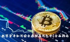 数字货币如何安全存储在