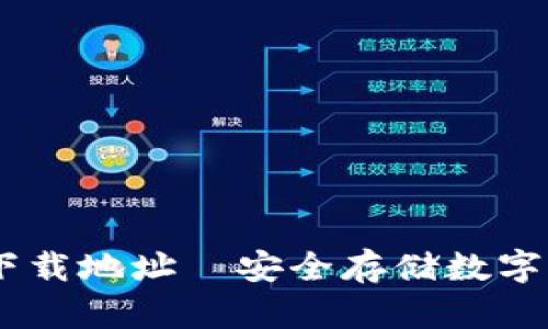 USDT钱包官方下载地址—安全存储数字资产的最佳选择