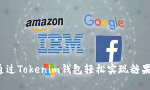 如何通过Tokenim钱包轻松实现糖果变现?