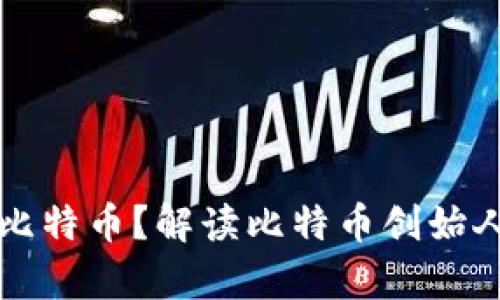 中本聪持有多少比特币?解读比特币创始人财富背后的秘密