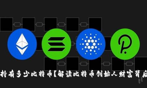 中本聪持有多少比特币?解读比特币创始人财富背后的秘密