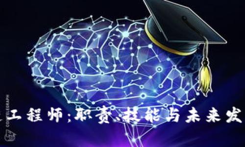 区块链工程师:职责、技能与未来发展趋势