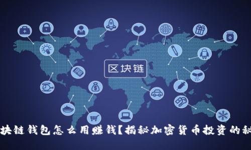 区块链钱包怎么用赚钱？揭秘加密货币投资的秘诀