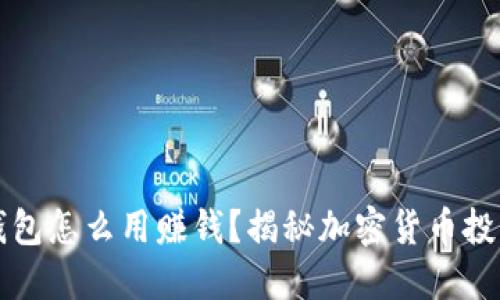 区块链钱包怎么用赚钱？揭秘加密货币投资的秘诀