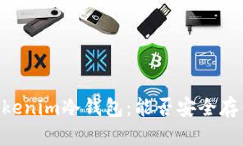 探究Tokenim冷钱包：能否安全存储NFT？