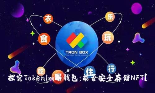 探究Tokenim冷钱包：能否安全存储NFT？