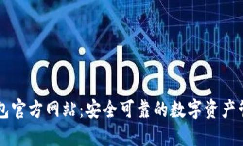 小狐钱包官方网站:安全可靠的数字资产管理平台