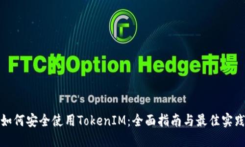 如何安全使用TokenIM：全面指南与最佳实践