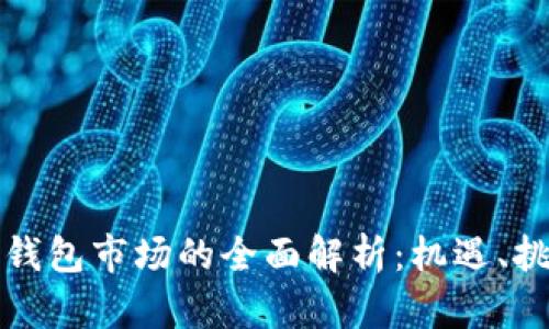 数字货币钱包市场的全面解析：机遇、挑战与未来