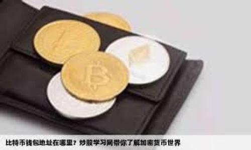 创建虚拟币钱包的详细指南：一步步教你建立你的数字资产安全br
关键词：虚拟币, 创建钱包, 数字资产, 加密货币/guanjianci

内容主体大纲
1. 引言
   - 虚拟币的普及
   - 创建虚拟币钱包的必要性

2. 什么是虚拟币钱包？
   - 钱包的基本概念
   - 钱包的类型（热钱包、冷钱包）

3. 创建虚拟币钱包的准备工作
   - 选择平台
   - 了解各种钱包选项

4. 如何创建虚拟币热钱包
   - 在线钱包的创建步骤
   - 常见的在线钱包推荐

5. 如何创建虚拟币冷钱包
   - 硬件钱包的选择
   - 纸钱包的生成方法

6. 如何保护你的虚拟币钱包
   - 设置强密码的重要性
   - 2FA（双因素认证）的使用

7. 问题与解答
   - 常见问题及解答
   - 相关问题进一步探讨

8. 结论
   - 未来虚拟币钱包的发展
   - 个人保护数字资产的重要性

---

引言
随着区块链技术和数字货币的崛起，虚拟币已经逐渐成为现代经济的一部分。越来越多的人开始关注虚拟币投资，然而，为了安全地存储和管理这些资产，创建一个可靠的虚拟币钱包显得尤为重要。本文将详细介绍如何创建虚拟币钱包，并回答一些常见问题，以帮助您更好地理解和使用数字资产。

什么是虚拟币钱包？
虚拟币钱包是存储、接收和发送数字货币的工具。它是一种软件程序，可以安全地存储您的私钥，以及与区块链交互所需的信息。钱包分为热钱包和冷钱包两种类型：
1. 热钱包：通常是在线钱包，方便快捷。适合频繁交易，但相对安全性较低。
2. 冷钱包：离线存储的方式，例如硬件钱包和纸钱包，安全性高，但不便于频繁交易。

创建虚拟币钱包的准备工作
在创建虚拟币钱包之前，需要做好一些准备工作：
1. 选择一个合适的平台：基于您的需求选择钱包类型，例如交易平台、独立钱包应用等。
2. 了解不同钱包选项：各类钱包有不同的功能和安全性，选择最符合您需求的类型。

如何创建虚拟币热钱包
创建热钱包通常比较简单，以下是基本步骤：
1. 选择在线钱包平台，例如MetaMask、Coinbase等。
2. 注册账号并确认邮箱或手机号码。
3. 设置强密码，确保账户安全。
4. 备份助记词，这对恢复钱包至关重要。

如何创建虚拟币冷钱包
冷钱包的创建相对复杂，但安全性更高：
1. 硬件钱包选择与购买，如Ledger、Trezor等。
2. 按照设备说明书设置与安装。
3. 纸钱包生成方法：借助相关网站生成私钥和公钥，打印保存。

如何保护你的虚拟币钱包
保护钱包安全是确保资产安全的必要步骤：
1. 设置强密码，避免使用简单的组合。
2. 开启双因素认证（2FA）：增加额外的安全层。
3. 不要随意与他人分享助记词、私钥。

问答相关问题
1. 什么是虚拟币钱包的私钥和公钥，如何管理？
2. 如何选择适合自己的钱包类型？
3. 热钱包与冷钱包的安全性比较？
4. 遇到钱包被盗或丢失，如何处理？
5. 如何恢复已创建的虚拟币钱包？
6. 未来虚拟币钱包的发展趋势如何？

---

请确认您对内容大纲的满意度，我将继续为您逐个回答上述问题，每个问题详细介绍600个字。