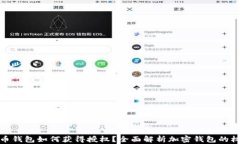 加密货币钱包如何获得授