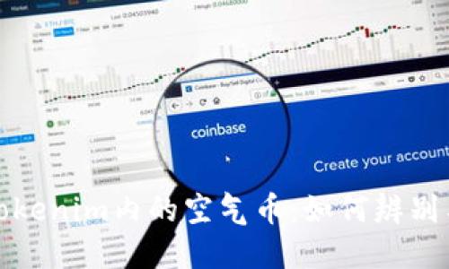 深入探讨Tokenim内的空气币：如何辨别与投资风险