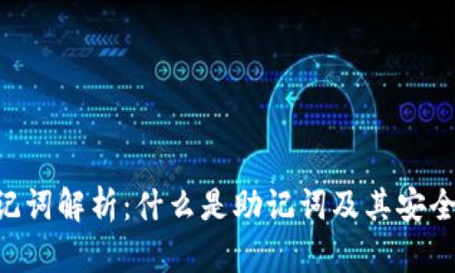 Tokenim助记词解析:什么是助记词及其安全性的重要性