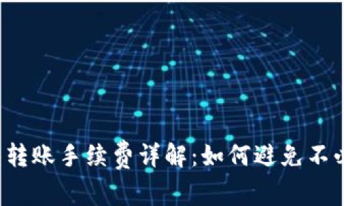 Web3钱包转账手续费详解:如何避免不必要的费用