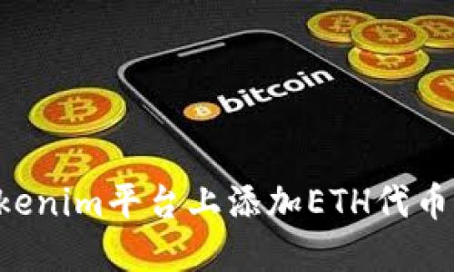 如何在Tokenim平台上添加ETH代币：详细指南