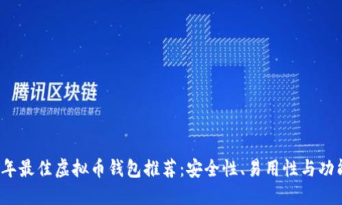 2023年最佳虚拟币钱包推荐：安全性、易用性与功能详解