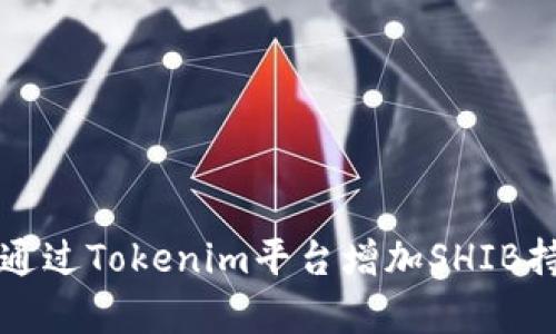 如何通过Tokenim平台增加SHIB持有量