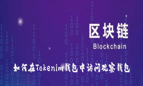 如何在Tokenim钱包中访问观察钱包
