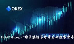 Ethereum：一场区块链革命背