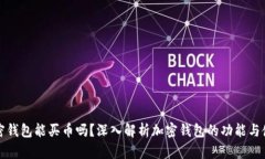 加密钱包能买币吗？深入
