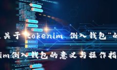 下面是关于“tokenim 倒入钱