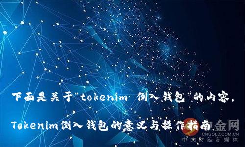 下面是关于“tokenim 倒入钱包”的内容。

Tokenim倒入钱包的意义与操作指南